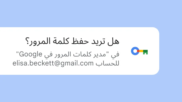 إشعار يسأل المستخدم ما إذا كان يريد حفظ كلمة المرور الخاصة به في خدمة 'مدير كلمات المرور في Google'.